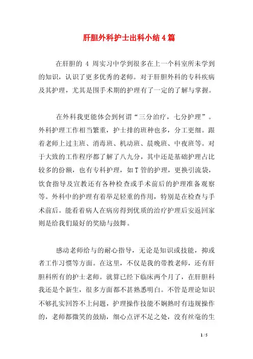 肝胆外科护士出科小结4篇