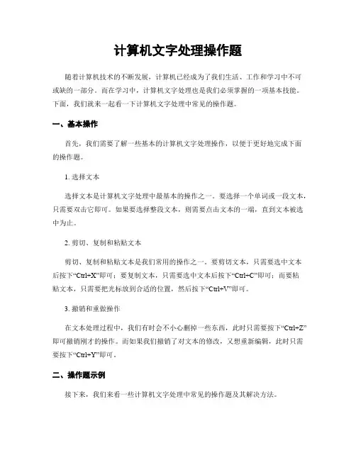 计算机文字处理操作题
