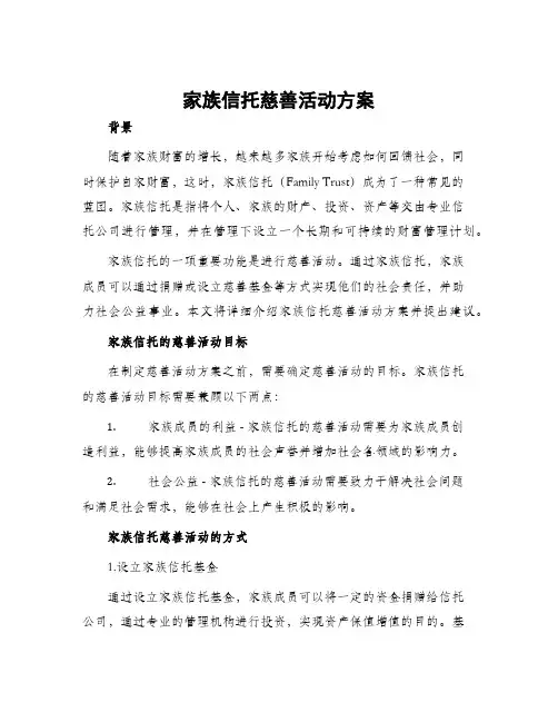 家族信托慈善活动方案