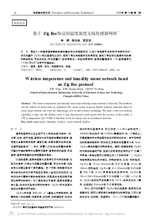 基于ZigBee协议的温度湿度无线传感器网络