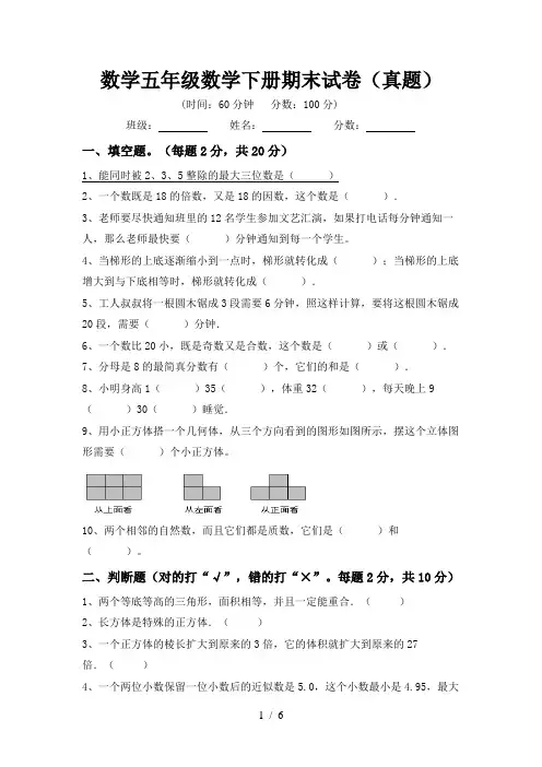 数学五年级数学下册期末试卷(真题)