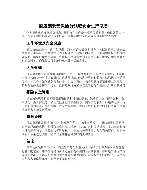 酒店康乐部保洁员领班安全生产职责