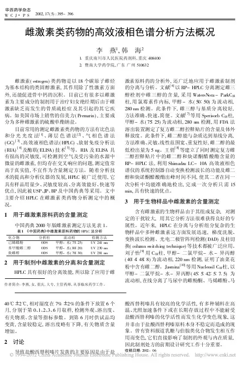 雌激素类药物的高效液相色谱分析方法概况1