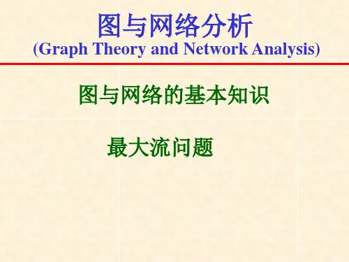 《运筹学》第8章_图与网络分析