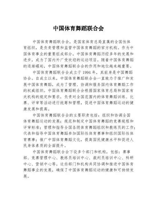中国体育舞蹈联合会