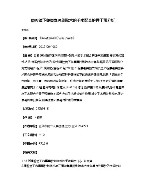 腹腔镜下卵巢囊肿剥除术的手术配合护理干预分析