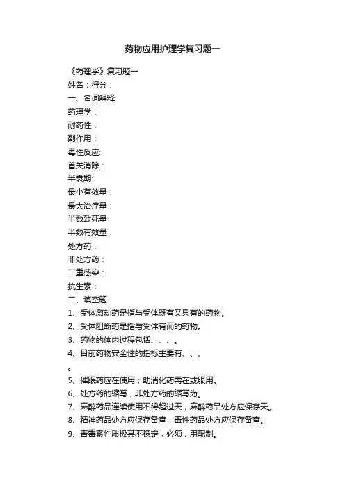 药物应用护理学复习题一