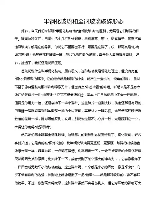 半钢化玻璃和全钢玻璃破碎形态