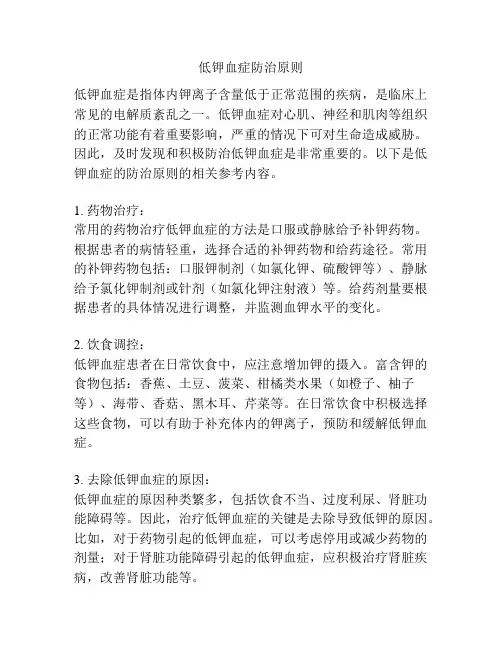 低钾血症防治原则