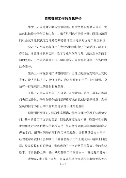 酒店管理工作的自我评价