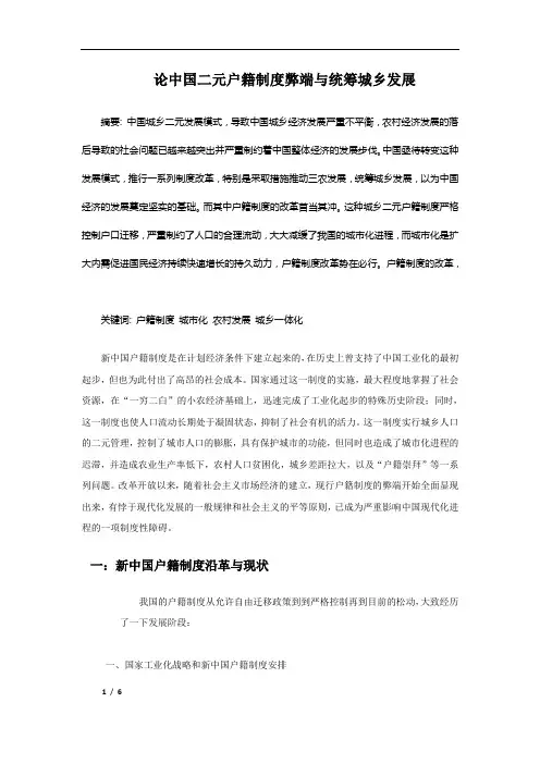 论中国二元户籍制度弊端与统筹城乡发展