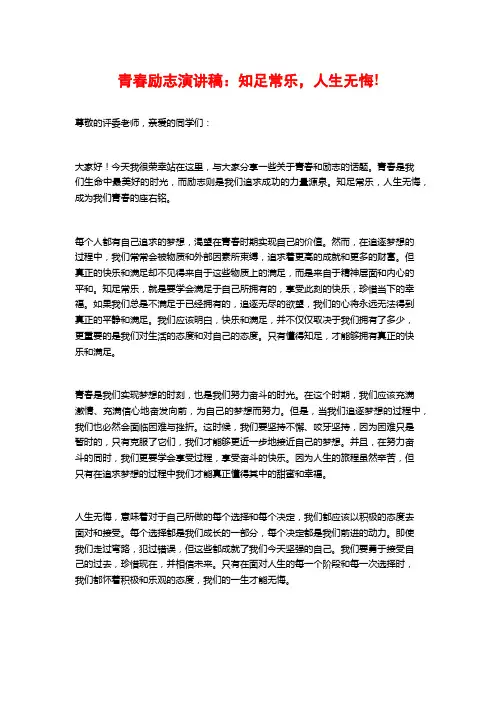 青春励志演讲稿：知足常乐,人生无悔!