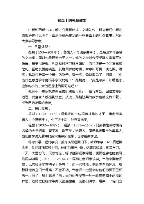 餐桌上的礼仪故事