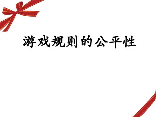 《游戏规则的公平性》可能性PPT课件 (共6张PPT)