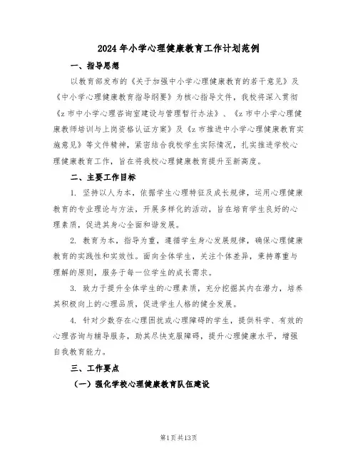 2024年小学心理健康教育工作计划范例（六篇）