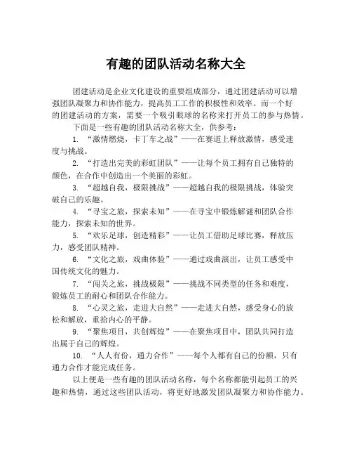 有趣的团队活动名称大全
