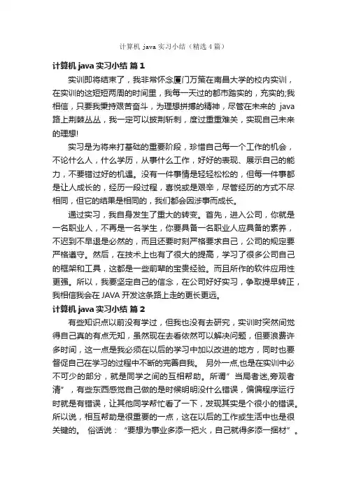 计算机java实习小结（精选4篇）