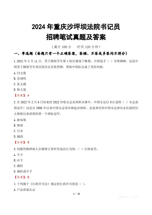2024年重庆沙坪坝法院书记员招聘笔试真题及答案
