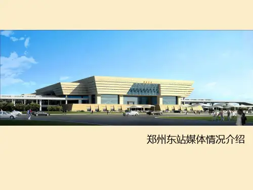 大河全媒体郑州东站媒体资源推介书