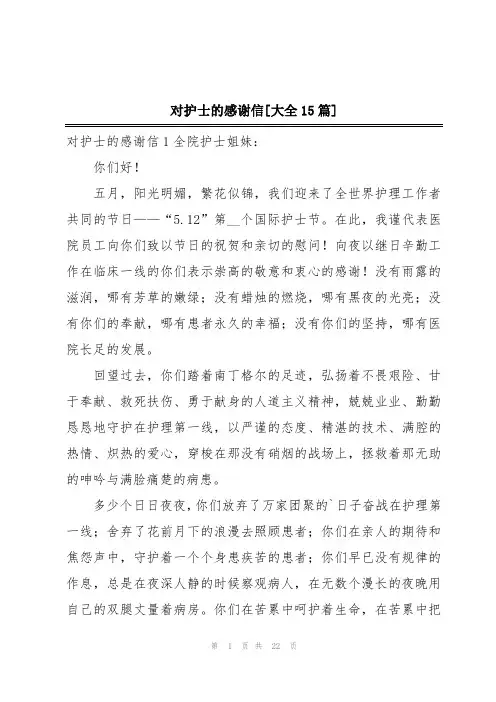 对护士的感谢信[大全15篇]