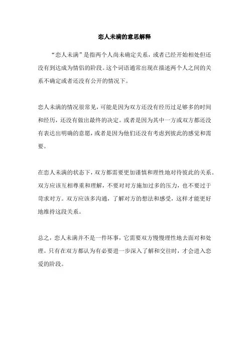 恋人未满的意思解释