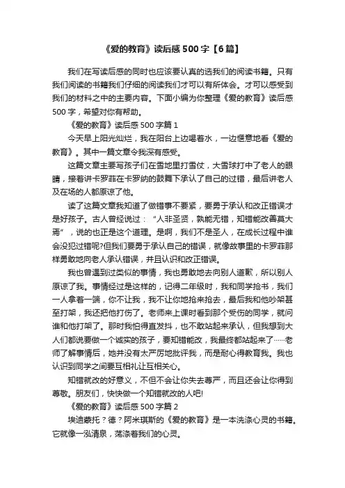 《爱的教育》读后感500字【6篇】