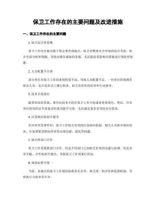 保卫工作存在的主要问题及改进措施