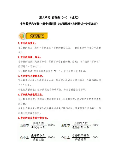 第六单元百分数(一)(讲义)小学数学六年级上册专项训练(知识梳理典例精讲专项训练)(人教版含答案)2