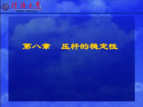 材料力学第八章压杆的稳定性