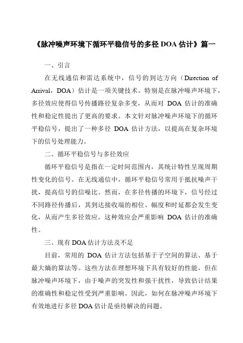 《脉冲噪声环境下循环平稳信号的多径DOA估计》范文