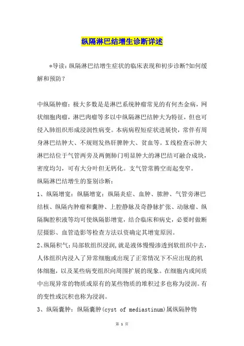 纵隔淋巴结增生诊断详述
