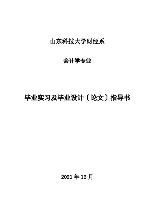 会计学专业毕业实习及毕业论文指导书