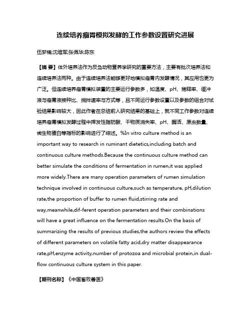 连续培养瘤胃模拟发酵的工作参数设置研究进展