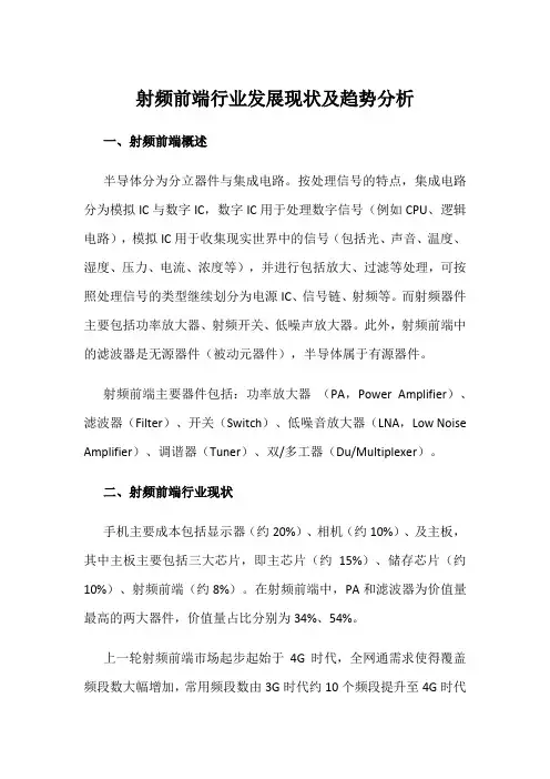 射频前端行业发展现状及趋势分析