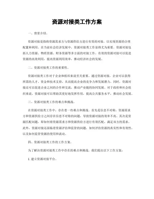 资源对接类工作方案