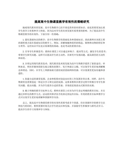提高高中生物课堂教学有效性的策略研究