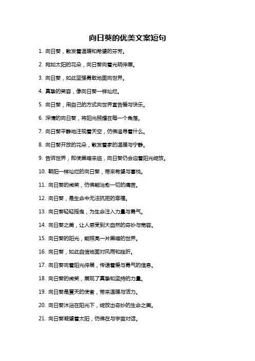 向日葵的优美文案短句
