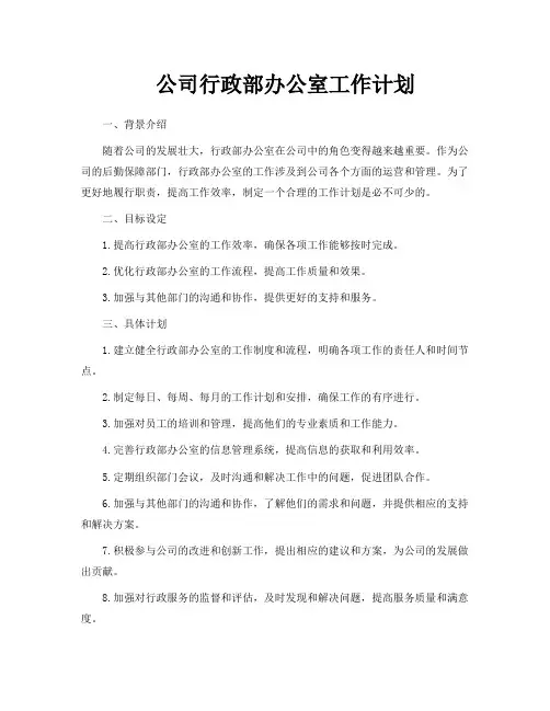 公司行政部办公室工作计划