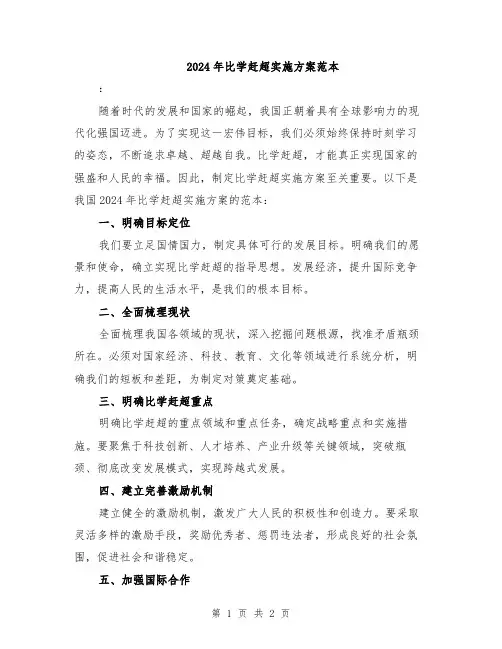 2024年比学赶超实施方案范本