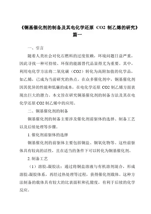 《铜基催化剂的制备及其电化学还原CO2制乙烯的研究》