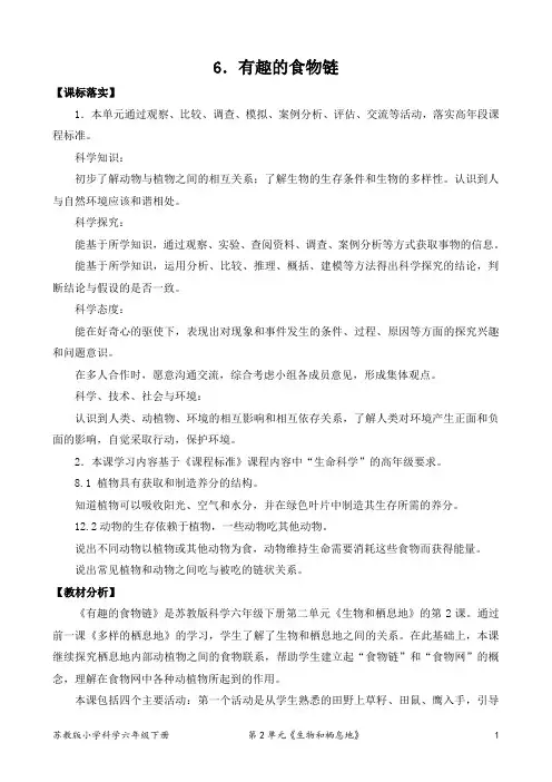 2022新苏教版小学科学六年级下册6《有趣的食物链》教案(定稿)