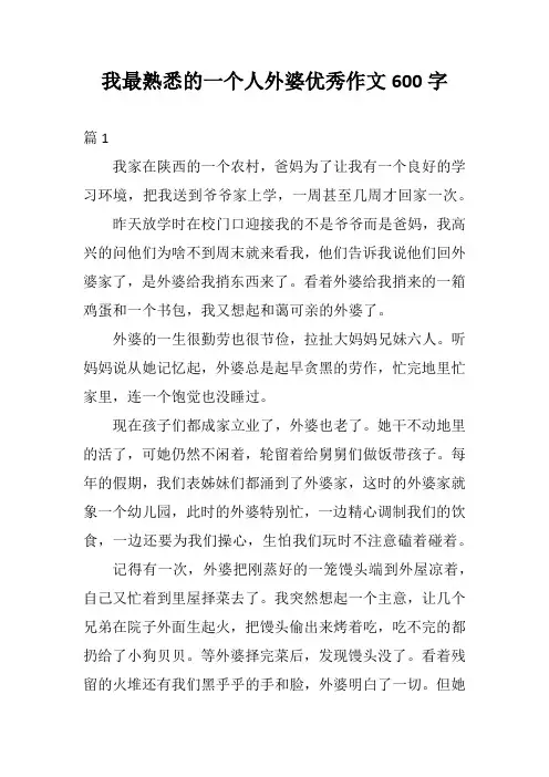 我最熟悉的一个人外婆优秀作文600字