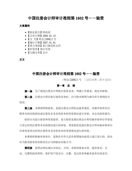 中国注册会计师审计准则第1602号－－验资