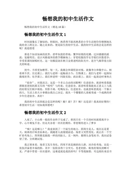 畅想我的初中生活作文