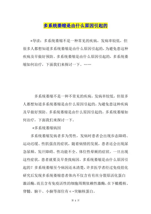 多系统萎缩是由什么原因引起的