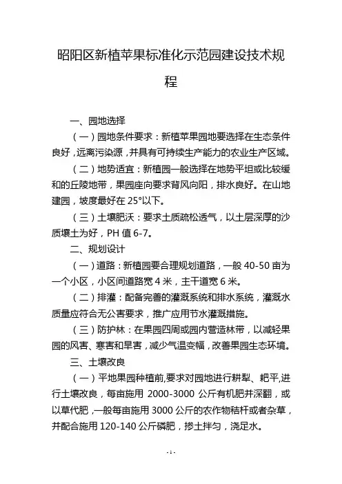 昭阳区新植苹果标准化示范园建设技术规程