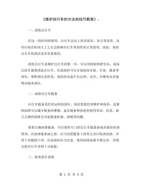 《维护自行车的方法和技巧教案》