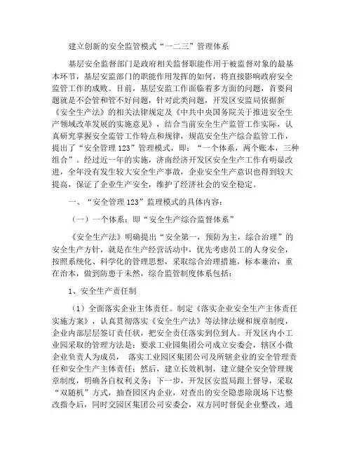 创新安全监管模式建立“一二三”管理体系