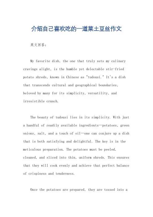 介绍自己喜欢吃的一道菜土豆丝作文