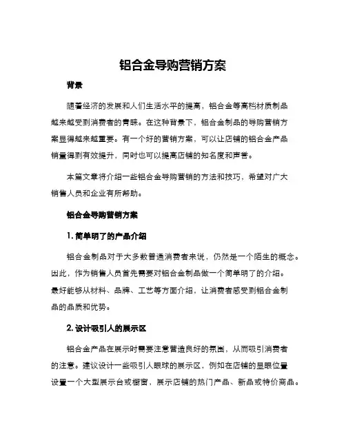 铝合金导购营销方案